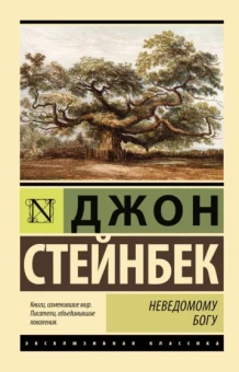 Джон Стейнбек: Неведомому Богу