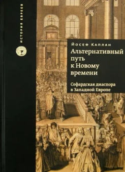Йосеф Каплан: Альтернативный путь к Новому времени. Сефардская диаспора в Западной Европе