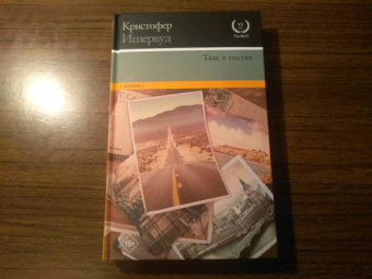 Кристофер Ишервуд: Там, в гостях