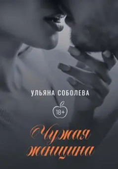 Ульяна Соболева: Чужая женщина