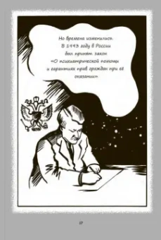 Ольга Задорожная: Психиатрические комиксы. Истории про людей