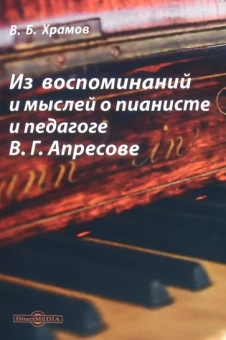 Валерий Храмов: Из воспоминаний и мыслей о пианисте и педагоге В. Г. Апресове