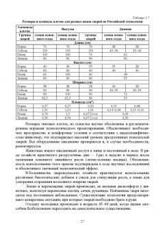 Балакирев, Шумилина, Федорова: Технология звероводства. Учебник для СПО