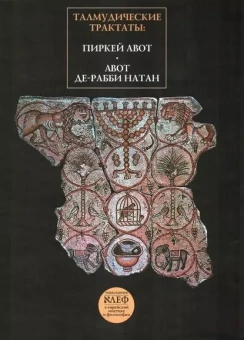 Кипервассер Реувен (ред.): Талмудические трактаты: Пиркей Авот. Авот де-рабби Натан