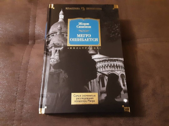 Жорж Сименон: Мегрэ ошибается. Самые знаменитые расследования комиссара Мегрэ