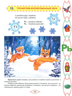 Мария Алексеева: Артикуляционные сказки-раскраски для детей. Звук "Рь"