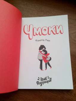 Филиппа Райс: Чмоки