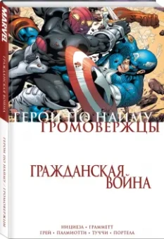 Нициеза, Палмиотти, Грей: Гражданская война. Громовержцы и Герои по найму