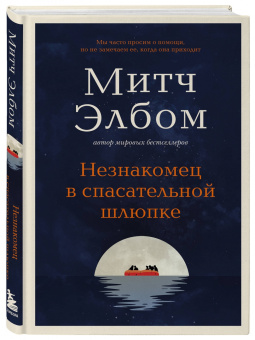Митч Элбом: Незнакомец в спасательной шлюпке