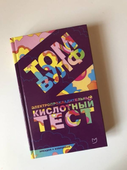 Том Вулф: Электропрохладительный кислотный тест