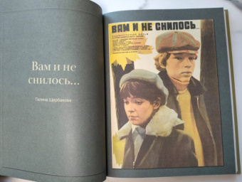 Галина Щербакова: Вам и не снилось. Книга о культовой повести, фильме, эпохе и о первой любви