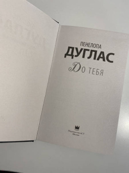 Пенелопа Дуглас: До тебя