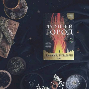 Шеннон Чакраборти: Латунный город