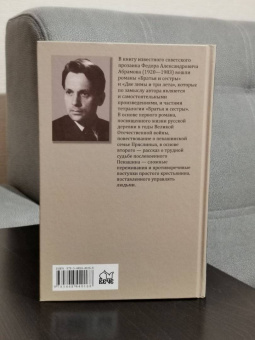 Федор Абрамов: Братья и сестры. В 4-х книгах. Книга 1. Братья и сестры. Книга 2. Две зимы и три лета