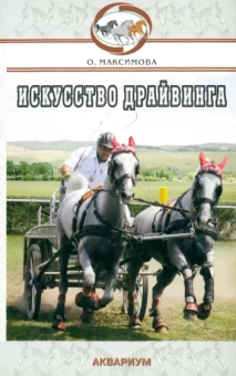 Ольга Максимова: Искусство драйвинга