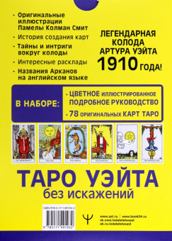 Артур Уэйт: Таро Уэйта без искажений