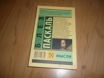 Блез Паскаль: Мысли