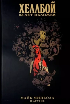 Хеллбой. 25 лет обложек