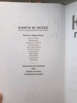 Ю Несбё: Пентаграмма