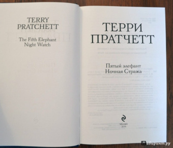 Терри Пратчетт: Пятый элефант. Ночная Стража