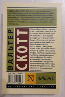 Вальтер Скотт: Айвенго