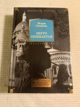 Жорж Сименон: Мегрэ ошибается. Самые знаменитые расследования комиссара Мегрэ