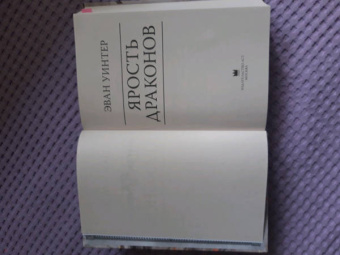 Эван Уинтер: Ярость драконов