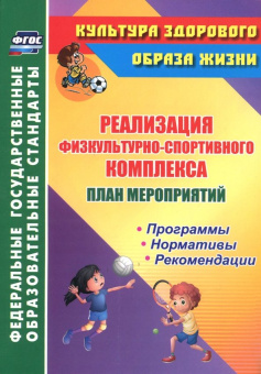 План мероприятий по реализации физкультурно-спортивного комплекса в ОО. Программы. Нормативы. ФГОС
