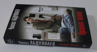 Чингиз Абдуллаев: Правила логики
