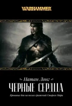 Натан Лонг: Черные сердца
