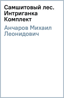 Михаил Анчаров: Самшитовый лес. Интриганка (Комплект)
