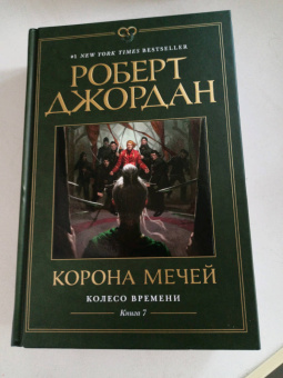 Роберт Джордан: Колесо Времени. Книга 7. Корона мечей