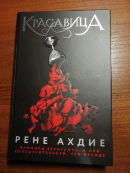 Рене Ахдие: Красавица