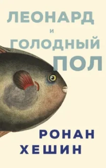 Ронан Хешин: Леонард и голодный Пол
