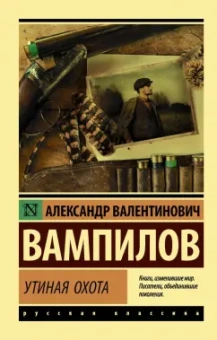 Александр Вампилов: Утиная охота