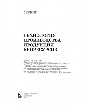Власов, Жигин: Технология производства продукции биоресурсов. Учебное пособие