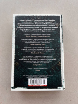 Роберт Гэлбрейт: Корморан Страйк. Книга 5. Дурная кровь