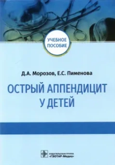 Морозов, Пименова: Острый аппендицит у детей. Учебное пособие