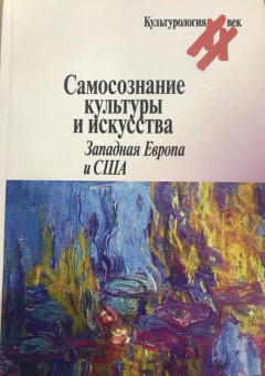 Самосознание культуры и искусства. Западная Европа и США