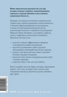 Микаэла Томас: Любовь живет вечно. Как преодолевать сложности и сохранять близость в длительных отношениях