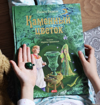 Павел Бажов: Каменный цветок