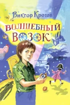 Виктор Кротов: Волшебный возок