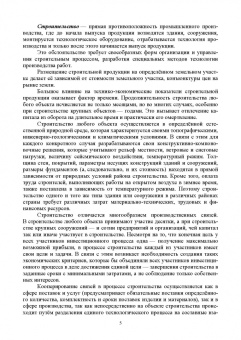 Александр Кирнев: Организация и технология процессов при строительстве и реконструкции строительных объектов