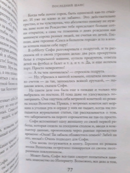 Лиана Мориарти: Последний шанс