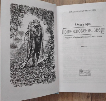 Ольга Аро: Прикосновение зверя