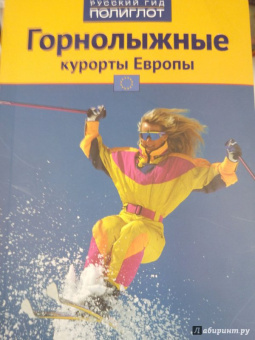 Жданова, Буга, Аверин: Горнолыжные курорты Европы