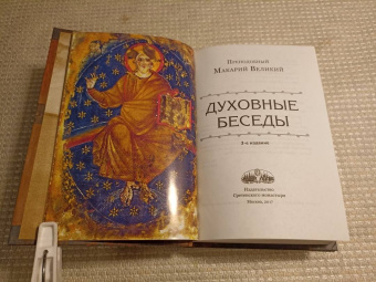 Макарий Преподобный: Духовные беседы