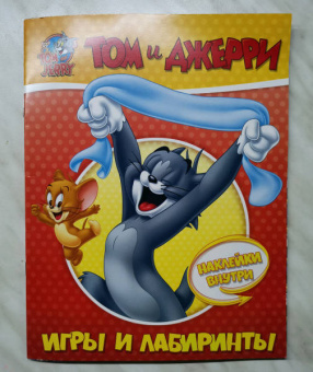 Том и Джерри. Игры и лабиринты (с наклейками)