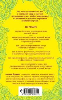 Анодея Джудит: Чакры. 7 ключей для пробуждения и исцеления энергетического тела