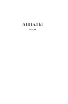 Публий Тацит: Анналы. История
